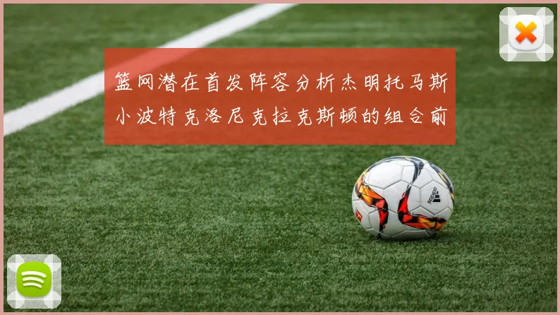篮网潜在首发阵容分析杰明托马斯小波特克洛尼克拉克斯顿的组合前景
