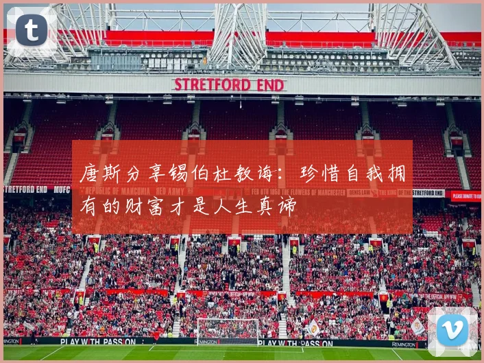 唐斯分享锡伯杜教诲：珍惜自我拥有的财富才是人生真谛