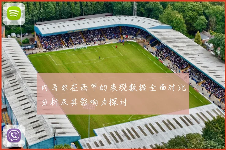 内马尔在西甲的表现数据全面对比分析及其影响力探讨