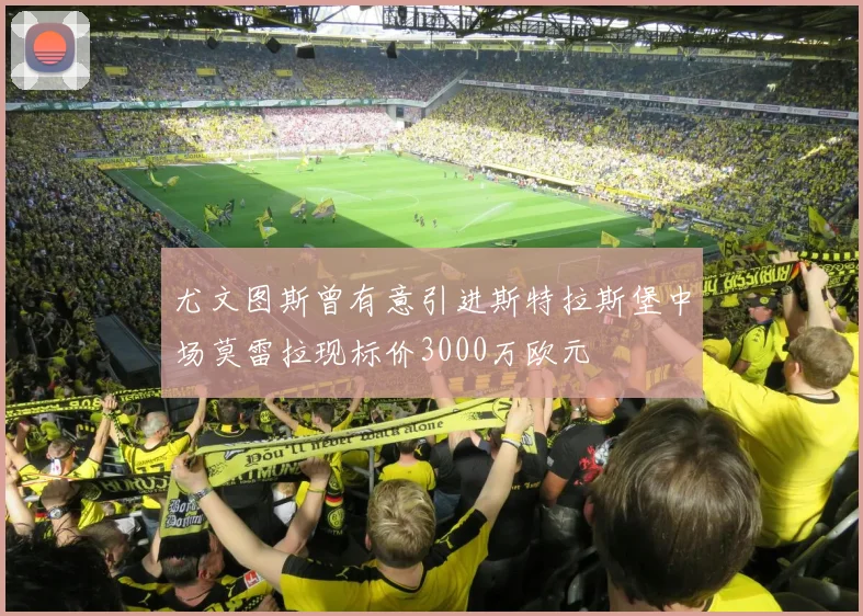 尤文图斯曾有意引进斯特拉斯堡中场莫雷拉现标价3000万欧元