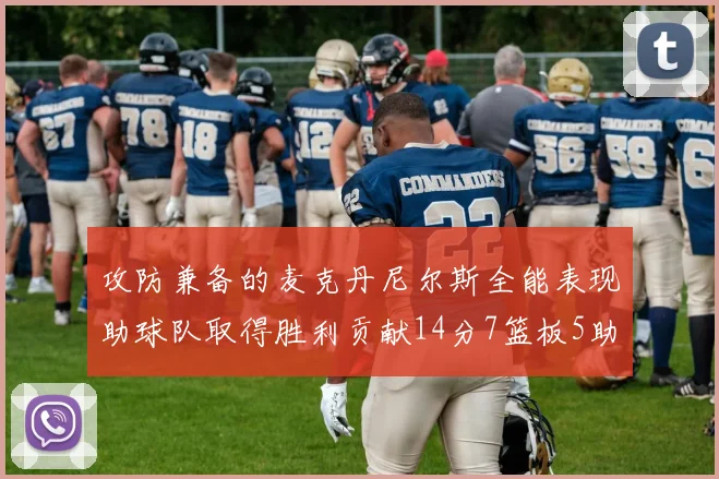 攻防兼备的麦克丹尼尔斯全能表现助球队取得胜利贡献14分7篮板5助攻2抢断2盖帽