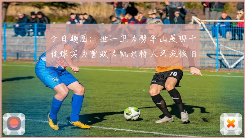 今日趣图：世一卫力劈华山展现十佳球实力曾效力凯尔特人风采依旧