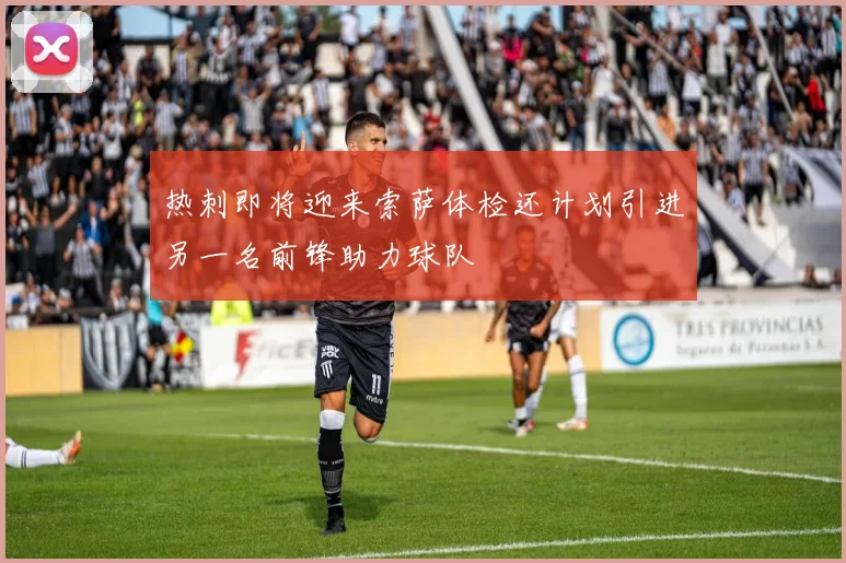 热刺即将迎来索萨体检还计划引进另一名前锋助力球队
