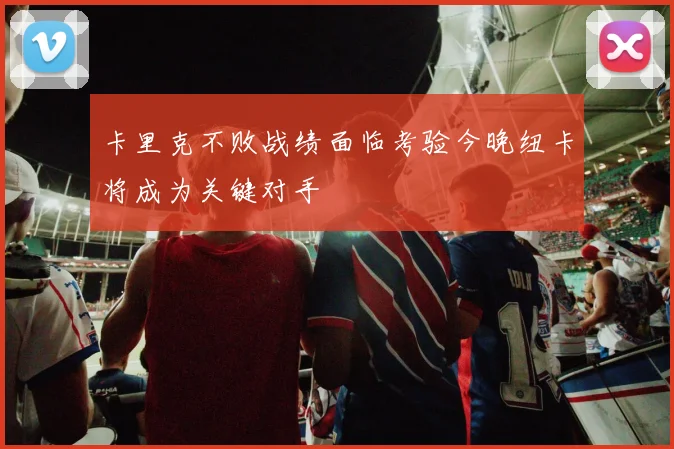 卡里克不败战绩面临考验今晚纽卡将成为关键对手