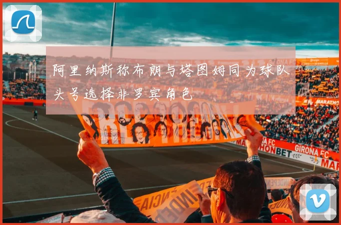 阿里纳斯称布朗与塔图姆同为球队头号选择非罗宾角色